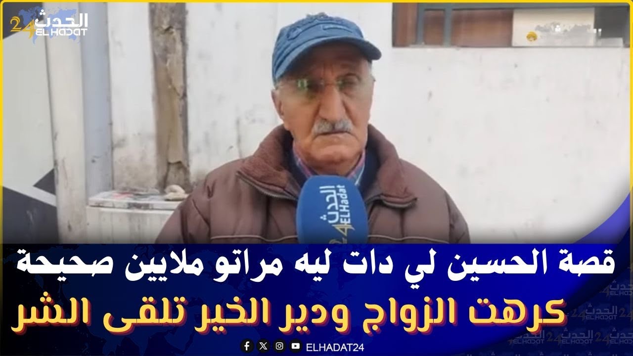 قصة الحسين لي دات ليه مراتو ملايين صحيحة. كرهت الزواج ودير الخير تلقى الشر  الوقت ولات كتخلع