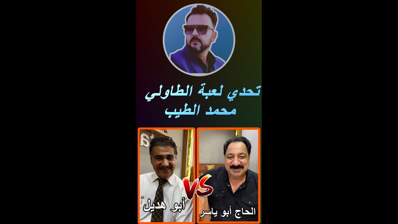 الكلاسيكو االممتع  بالعبة الطاولي 😍😎   الحاج ابو ياسر & ابو هديل😎#تحدي_لعبة_الطاولي