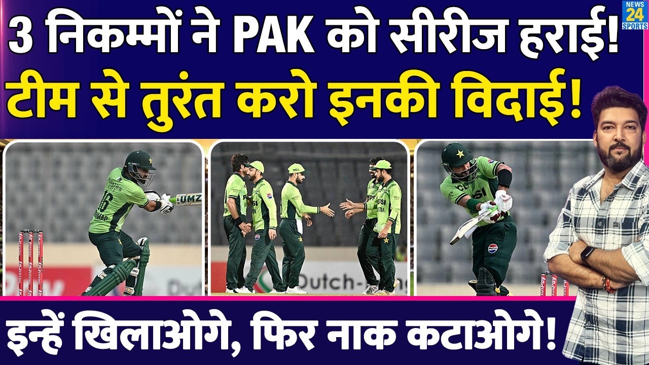 PAKISTAN Vs BANGLADESH: 3 निकम्मों ने पाकिस्तान को सीरीज हराई, तुरंत करो इनकी विदाई! Farhan, Shaheen