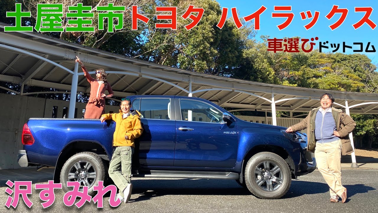【トヨタ ハイラックス Z】ハイラックスを土屋圭市と沢すみれが徹底解説！ハイラックスの乗り心地の良さに土屋さんも驚き！TOYOTA HILUX Z【車両レビュー・試乗レビュー】