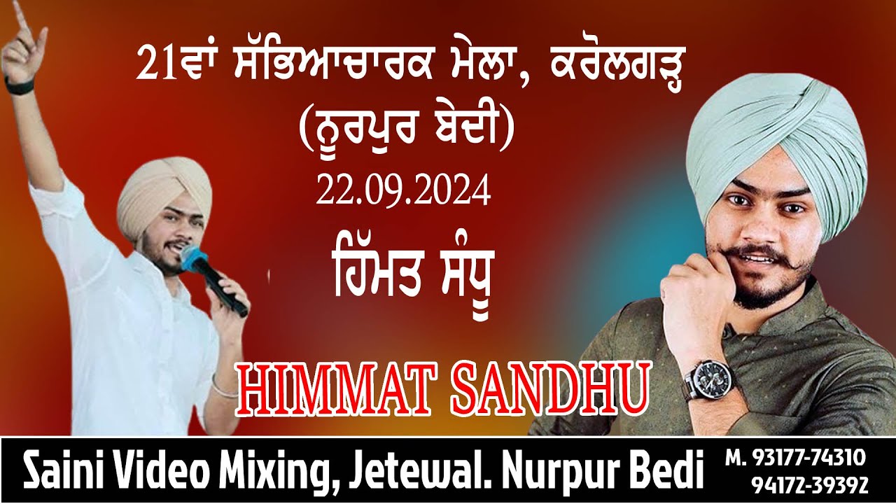 Himmat Sandhu  || 21 ਵਾਂ ਸਭਿਆਚਾਰਕ ਮੇਲਾ ਕਰੋਲਗੜ੍ਹ - Mela Karolgarh ||  22.09.2024