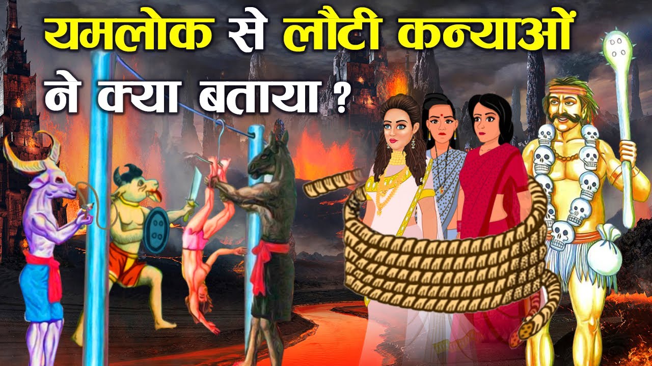 मृत्यु के बाद वापस आयी कन्याओं ने बताया कैसा होता है यमलोक ? | Swarg aur Narak Kaisa Hota Hai?