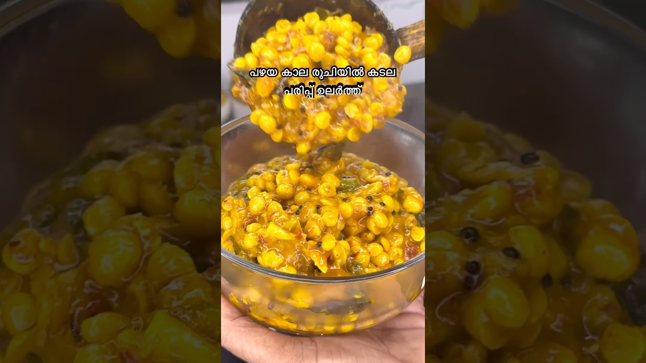 Kadala Parippu Ullarthu Recipe #anithastastycorner #shortfeed #youtubeshorts  #cooking