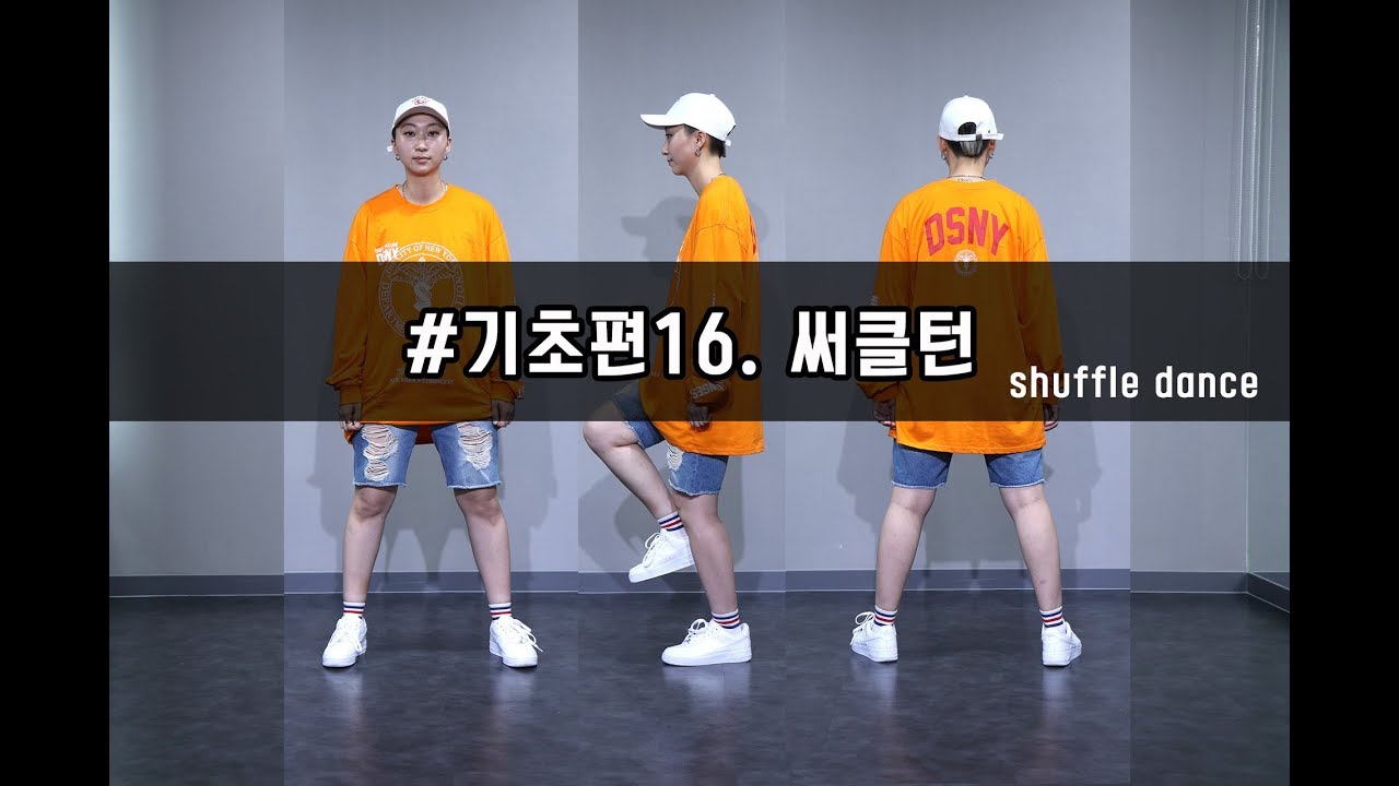셔플댄스 배우기 | 기초편16탄 써클턴