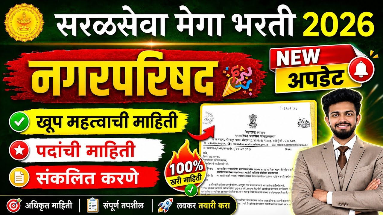 नगरपरिषद भरती 2026 | पदांची माहिती संकलित करणे | nagar parishad bharti update 2026 | ybd academy 