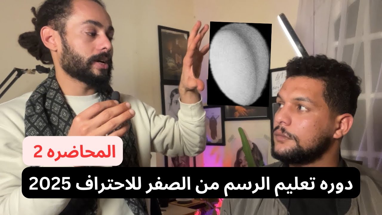 دوره تعليم الرسم 2025 | المحاضره (2)
