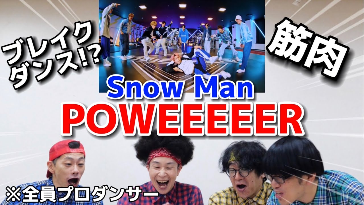 プロダンサーがSnow Manの「POWEEEEER」のダンスを見ての反応
