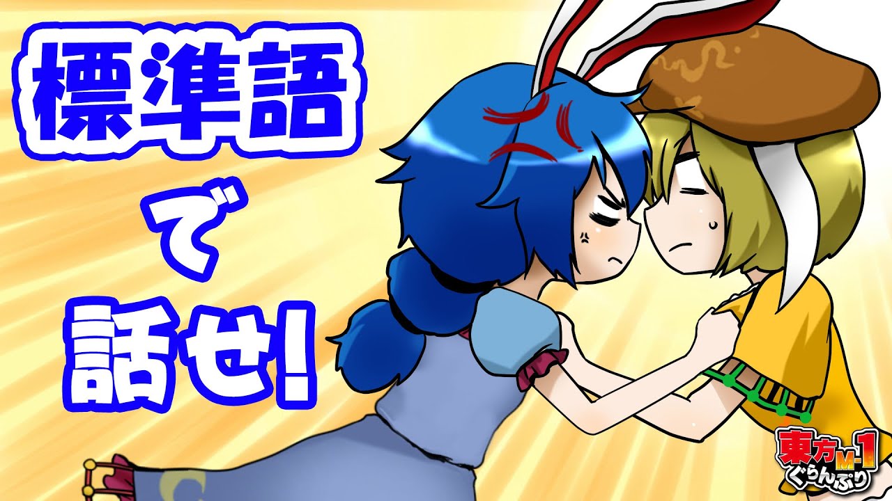 【公式】第10回東方M-1ぐらんぷり『月よりだんご♪』標準語で話せ！ - 10th Touhou M-1 Grand Prix
