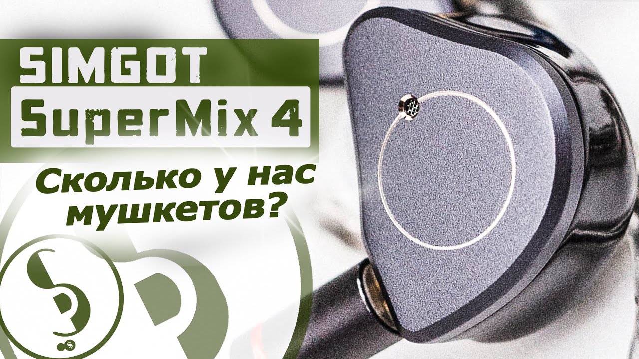 SIMGOT SuperMix 4 обзор наушников &ndash; 4 разных драйвера!