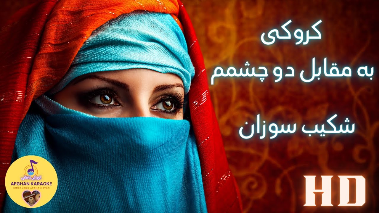 Ba Muqabele Do Chashmam Karaoke - کروکی آهنگ به مقابل دو چشمم چی چشم سیاه نشسته