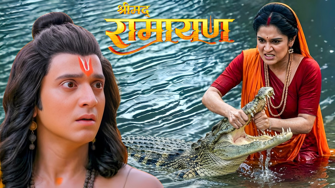 माता सीता को मगरमच्छ से लड़ाई करते देख श्री राम हुए हैरान ! || Shrimad Ramayan | Full Episode ||