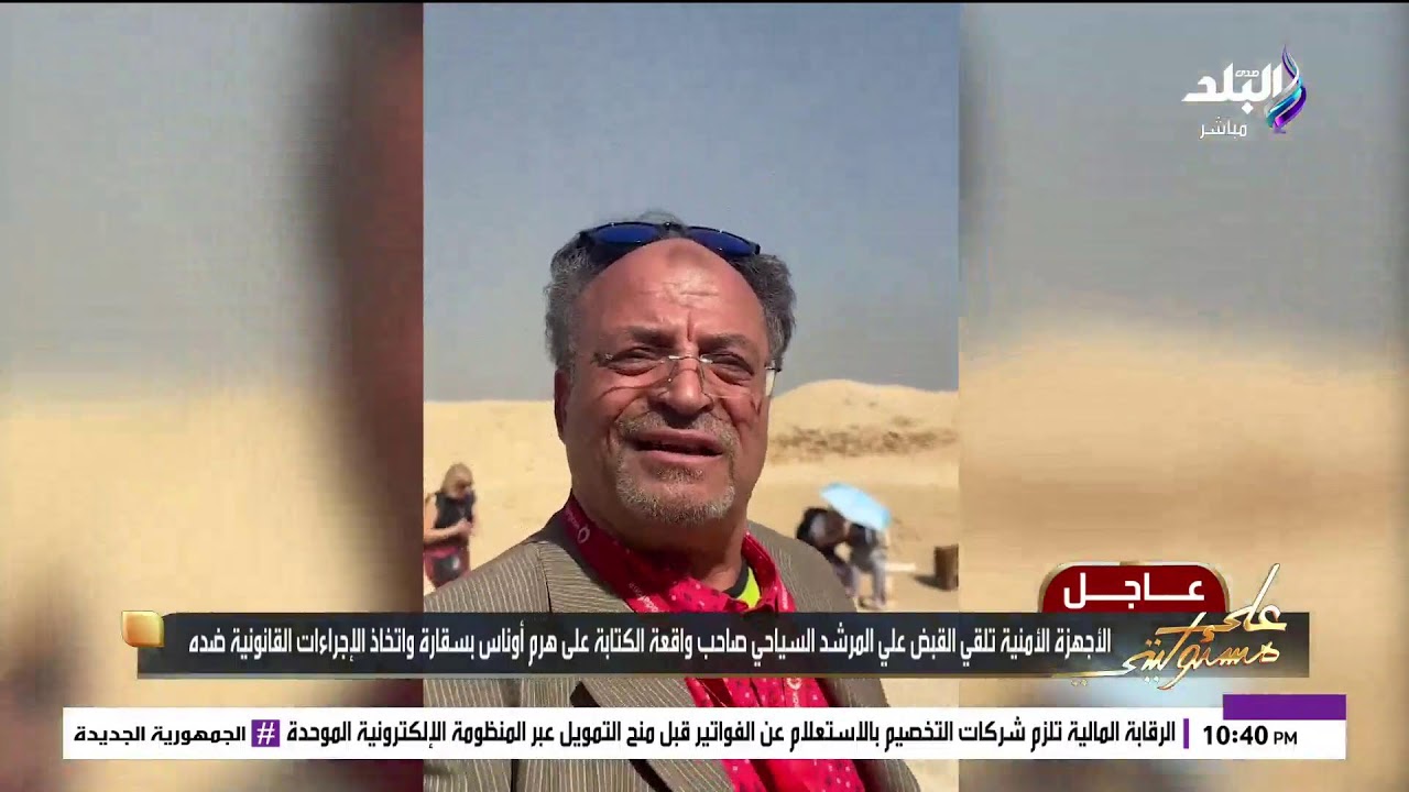 بث مباشر.. مفاجآت نارية حول واقعة مرشد سياحي كتب بالطباشير على هرم أوناس