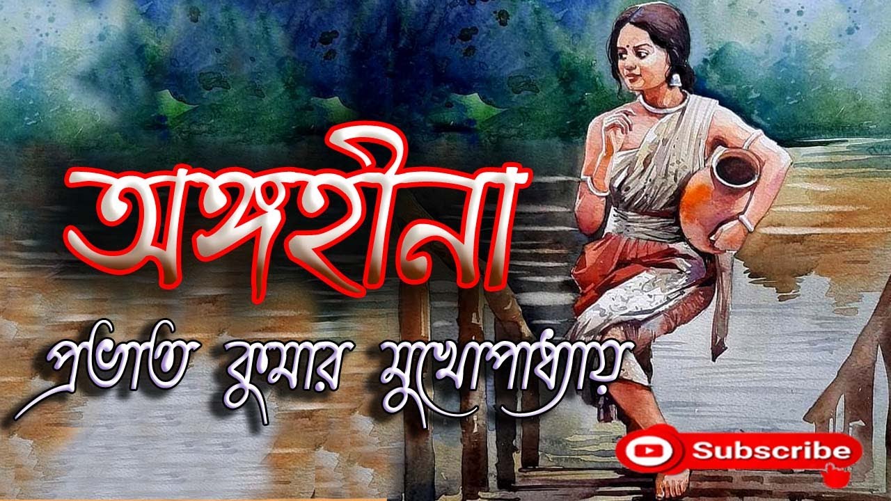 অঙ্গহীনা/ প্রভাত কুমার মুখোপাধ্যায়/ Prabhat Kumar Mukhopadhyay/ Angahina/ বাংলা গল্প / Golpo Sangi