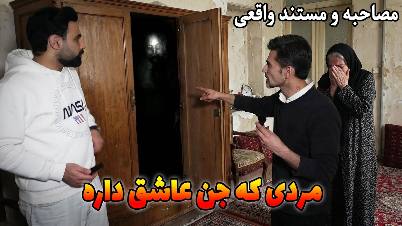 مصاحبه با مردی که جنِ عاشق داره و مادرش😧 شب جن از داخل کمد به شکل یک زن زیبا میاد کنارش میخوابه😱