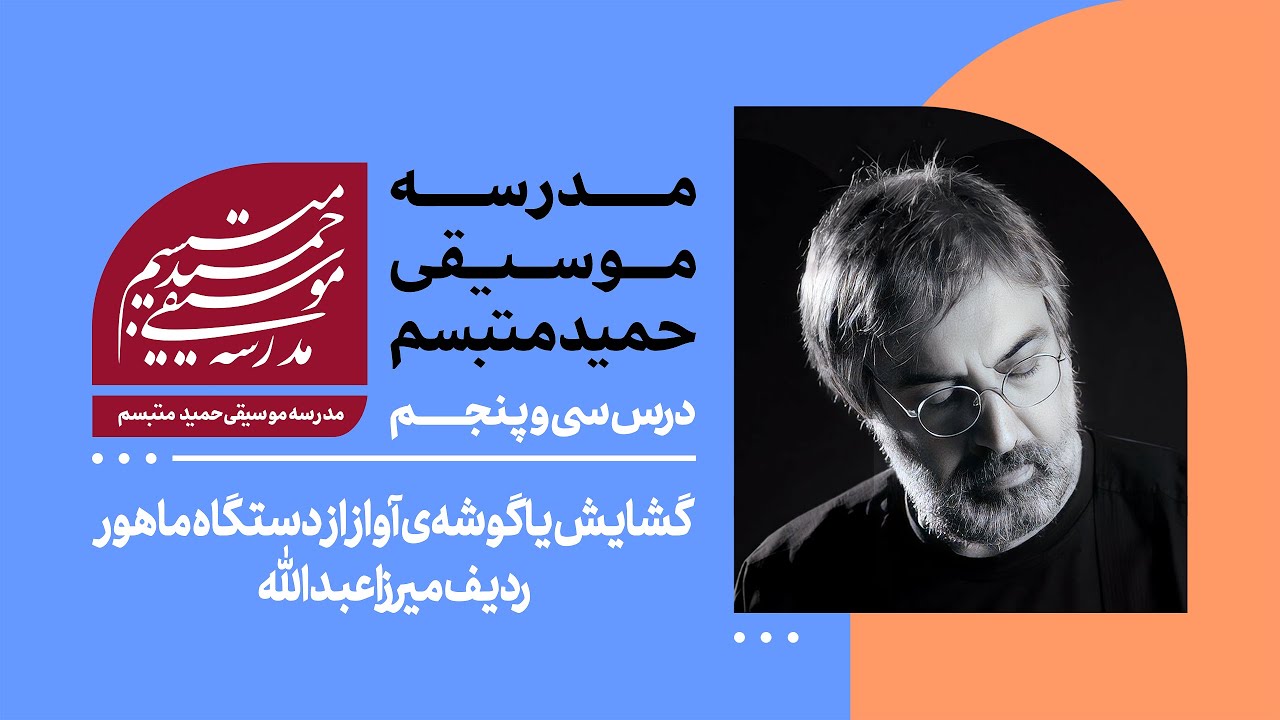 درس سی‌وپنجم: «گشایش» یا گوشه آواز از دستگاه ماهور(ردیف میرزا عبدلله)