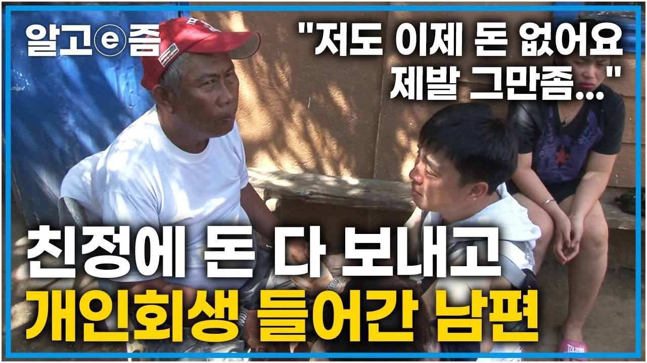 “저희 이제 빌릴 곳도 없어요…” 하루가 멀다 하고 돈 보내라는 필리핀 가족들과 이제 더 이상 보내줄 여력이 되지 않는 가족들│다문화 고부열전│알고e즘