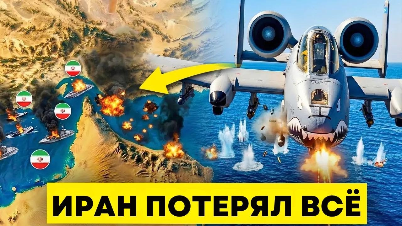 США выпустили &laquo;Бородавочника&raquo; &mdash; у Ирана больше нет флота!
