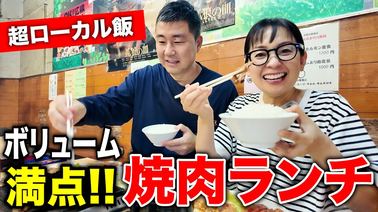 【広島グルメ】行列ができる ごはんおかわり自由の焼肉ランチ【超ローカル飯】
