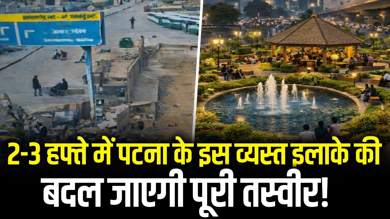 2-3 हफ्ते में पटना के इस व्यस्त इलाके की बदल जाएगी पूरी तस्वीर!
