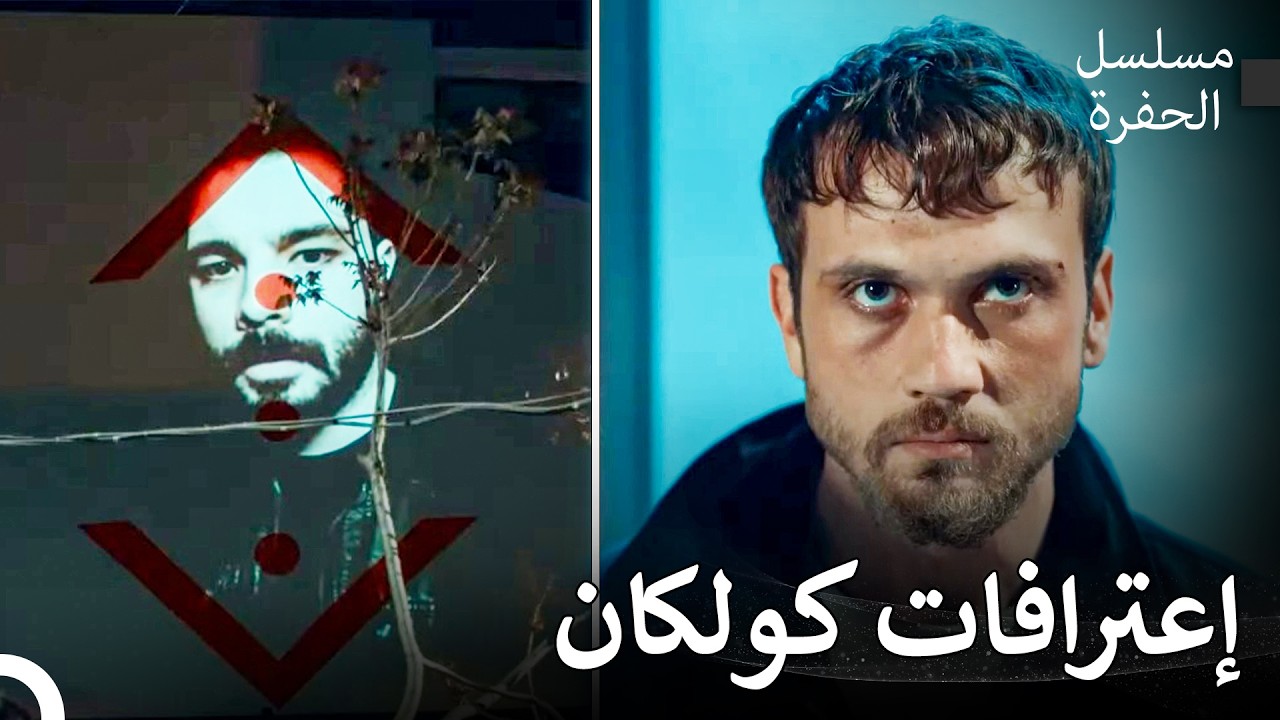 عاصفة ياماش في الحفرة  #1: فيديو وداع كولكان - مسلسل الحفرة