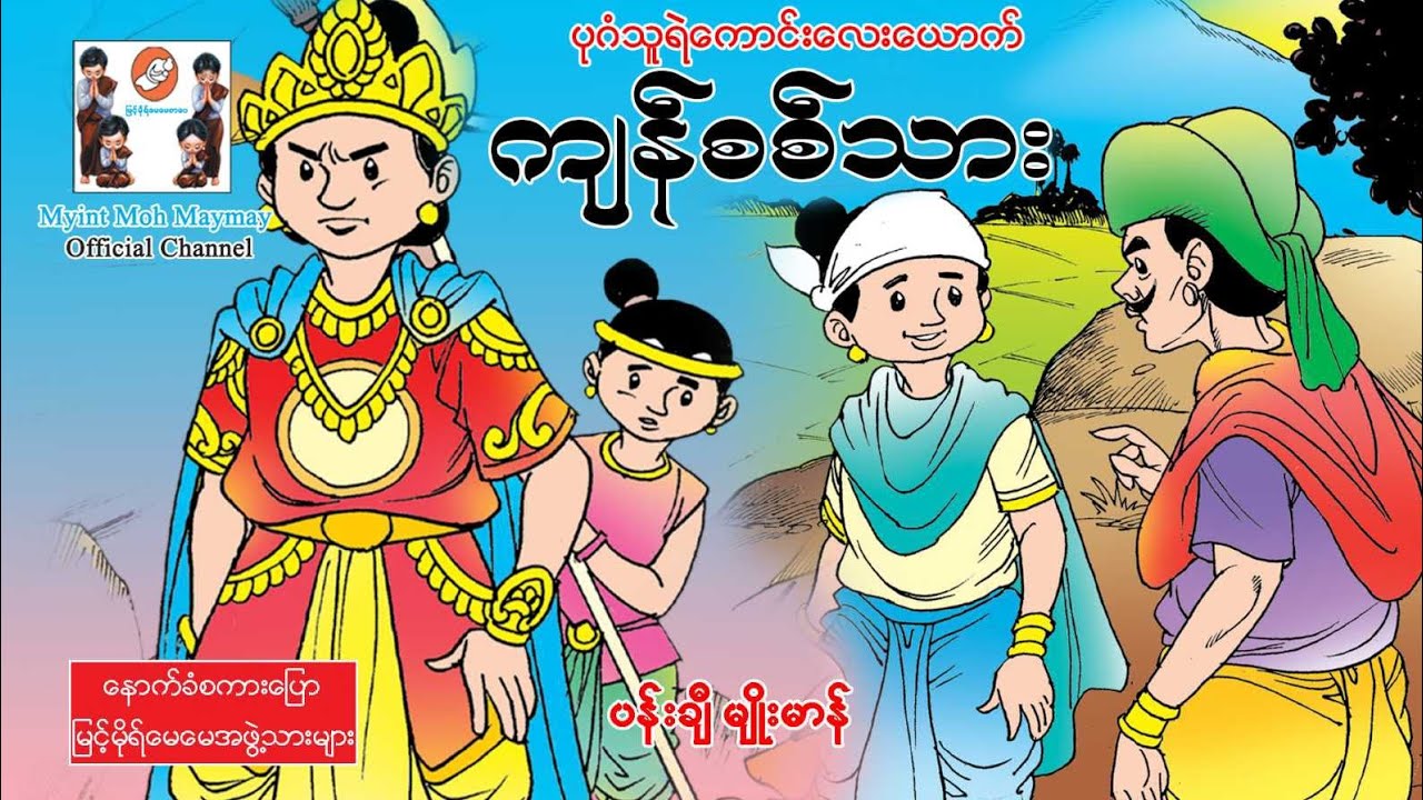 ကျန်စစ်သား(အသံထွက်ရုပ်ပြ)ပန်းချီမျိုးမာန်