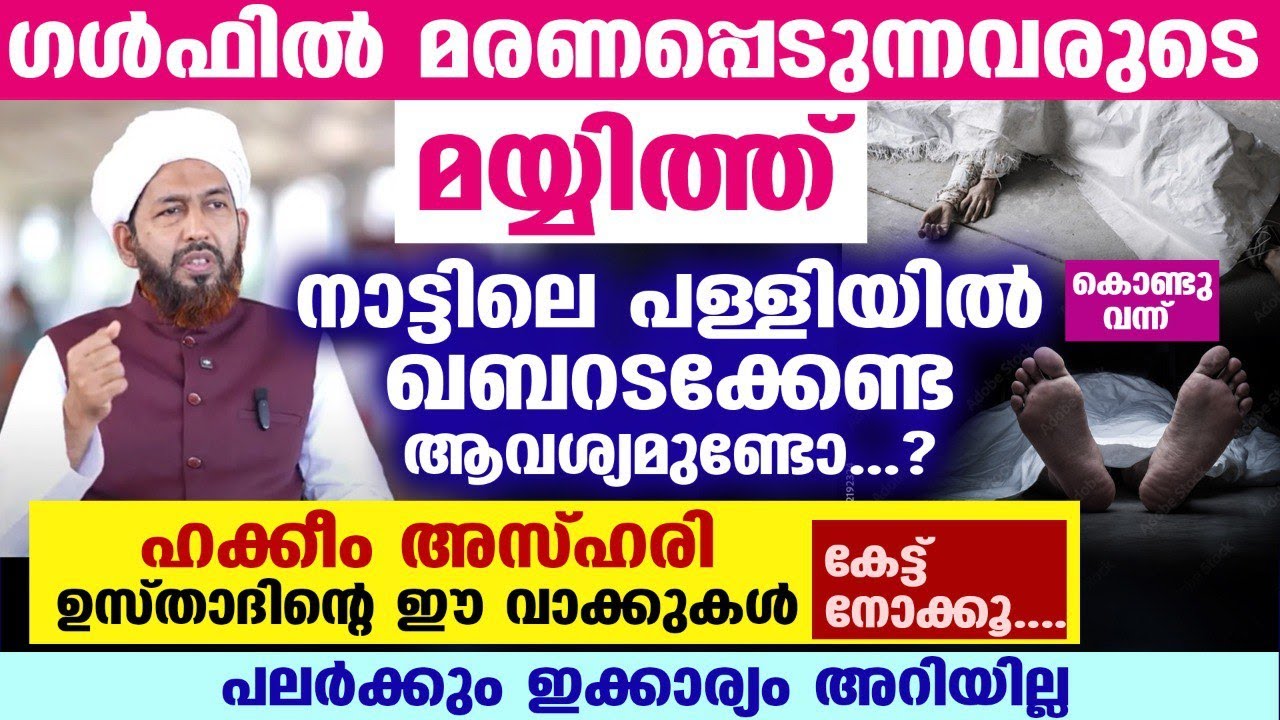 ഗൾഫിൽ വെച്ച് മരണപ്പെടുന്നവരുടെ മയ്യിത്ത് നാട്ടിൽ ഖബറടക്കേണ്ട ആവശ്യമുണ്ടോ..?? Dr Abdul Hakeem Azhari