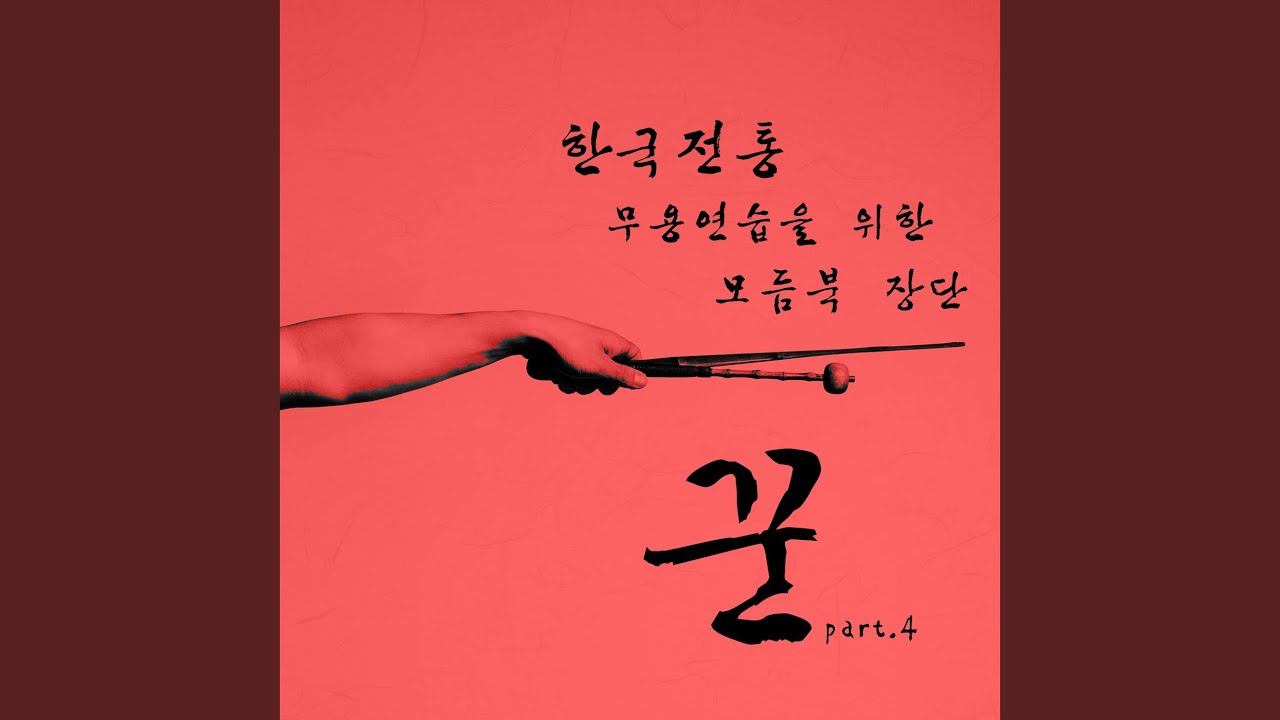 한국무용 북 장단-타령장단 (Tempo120)
