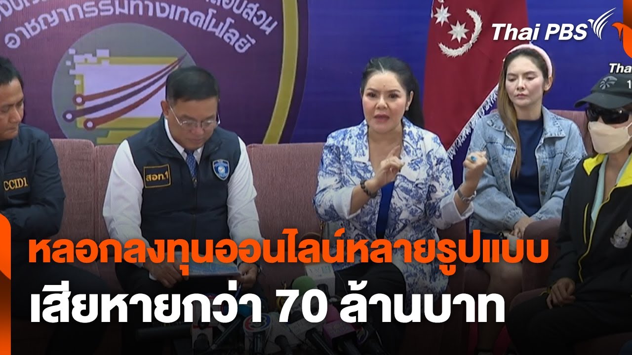 หลอกลงทุนออนไลน์หลายรูปแบบ เสียหายกว่า 70 ล้านบาท | สถานีร้องเรียน
