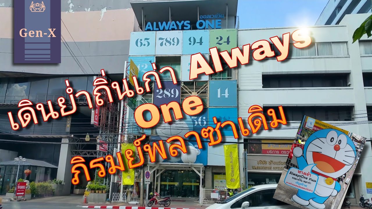 ดูบรรยากาศ Always One ในวันที่หลายอย่างไม่เหมือนเดิม