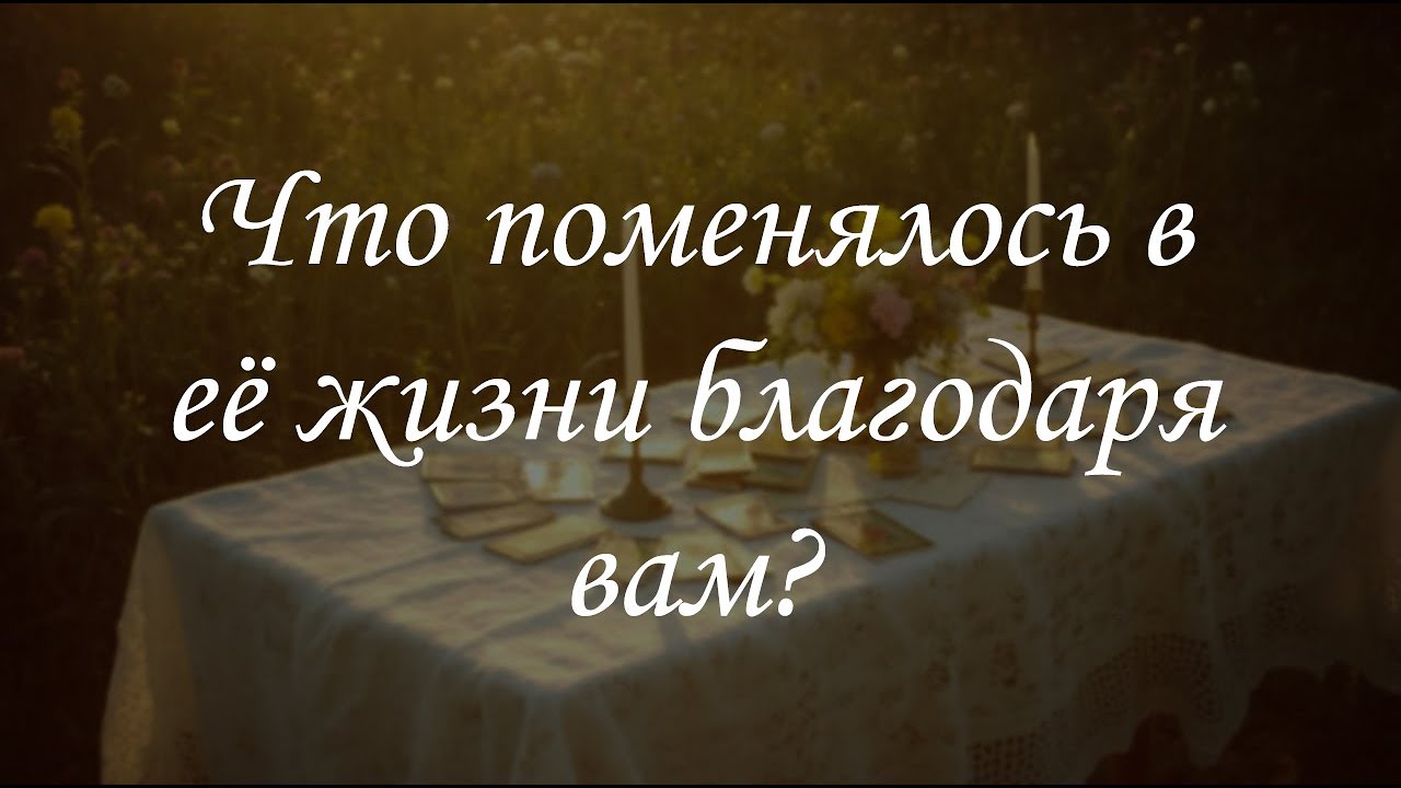 Что поменялось в её жизни благодаря вам?