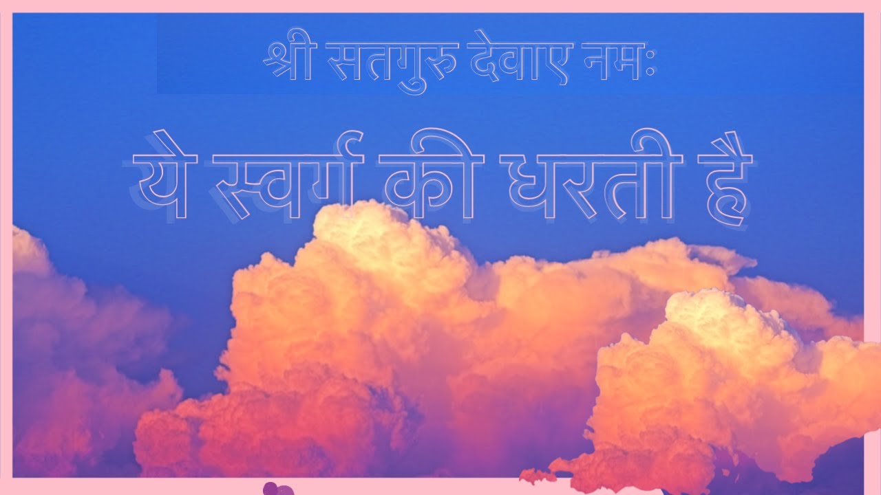SSDN : Ye Swarg Ki Dharti Hai (Bhajan) : ये स्वर्ग की धरती है (भजन)