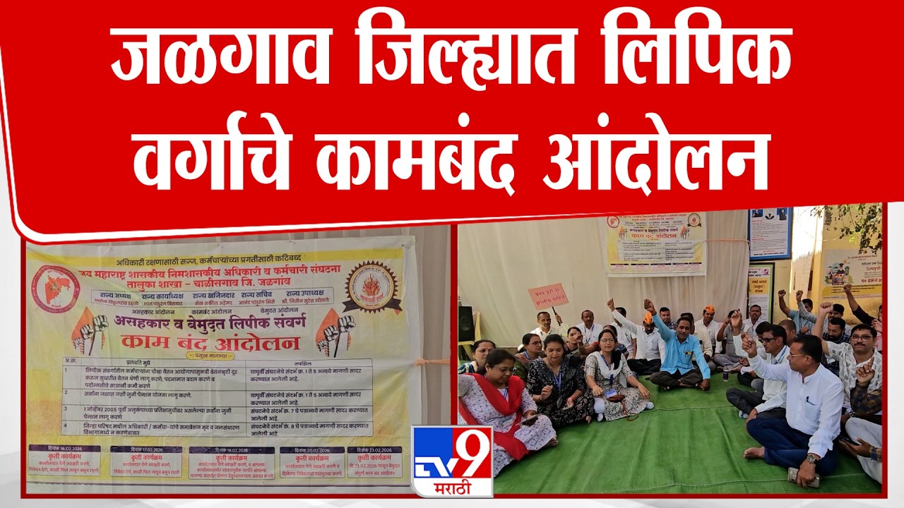 Jalgaon Andolan | जळगाव जिल्ह्यात लिपिक वर्गाचे कामबंद आंदोलन