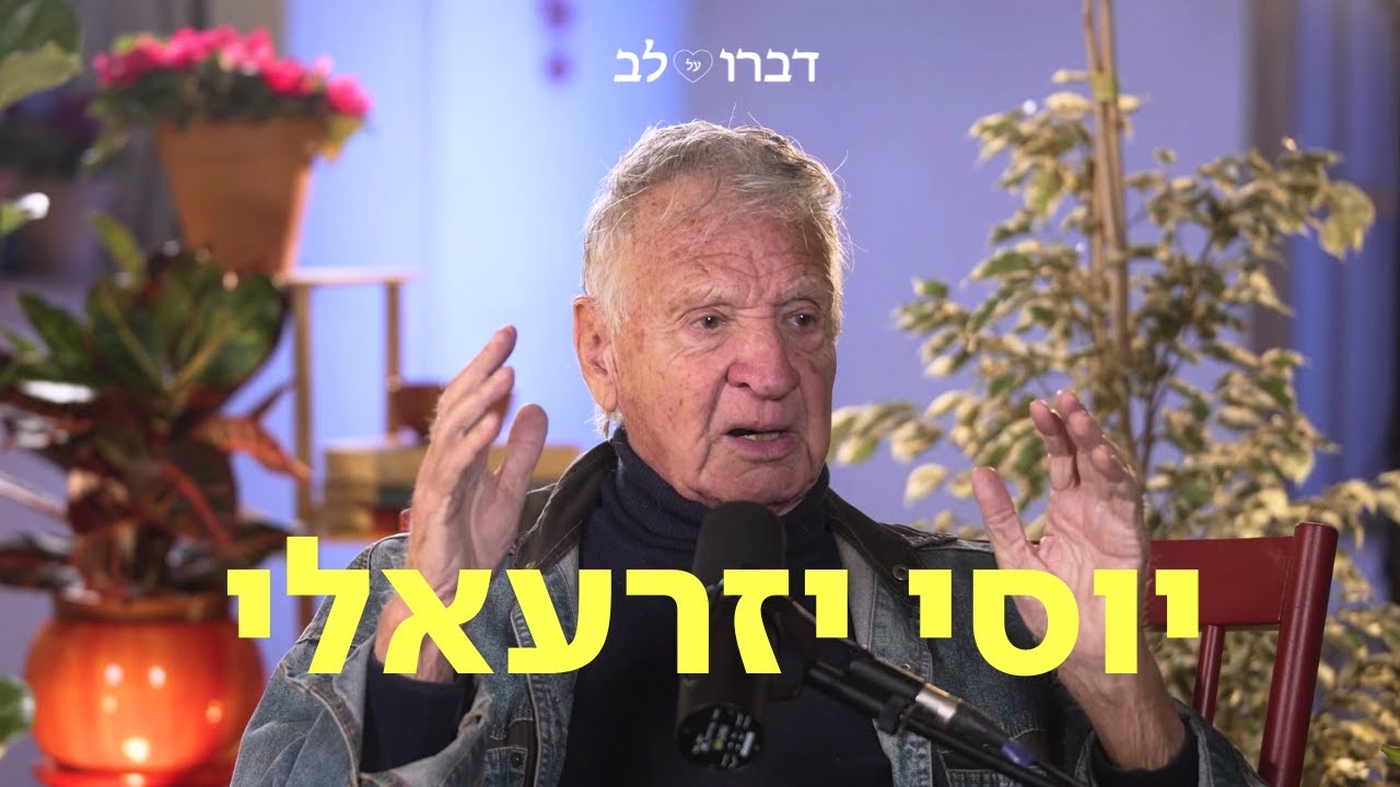 יוסי יזרעאלי ♡ דַּבְּרוּ עַל לֵב