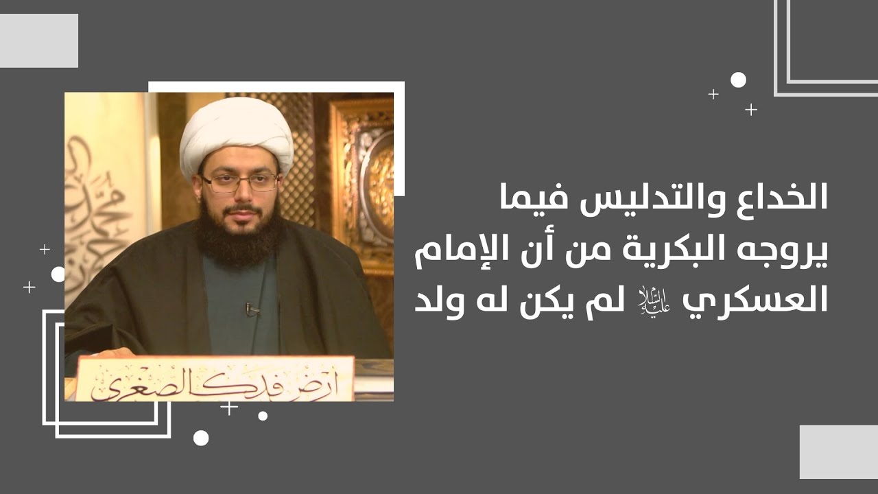 الخداع والتدليس فيما يروجه البكرية من أن الإمام العسكري  لم يكن له ولد | الشيخ ياسر الحبيب