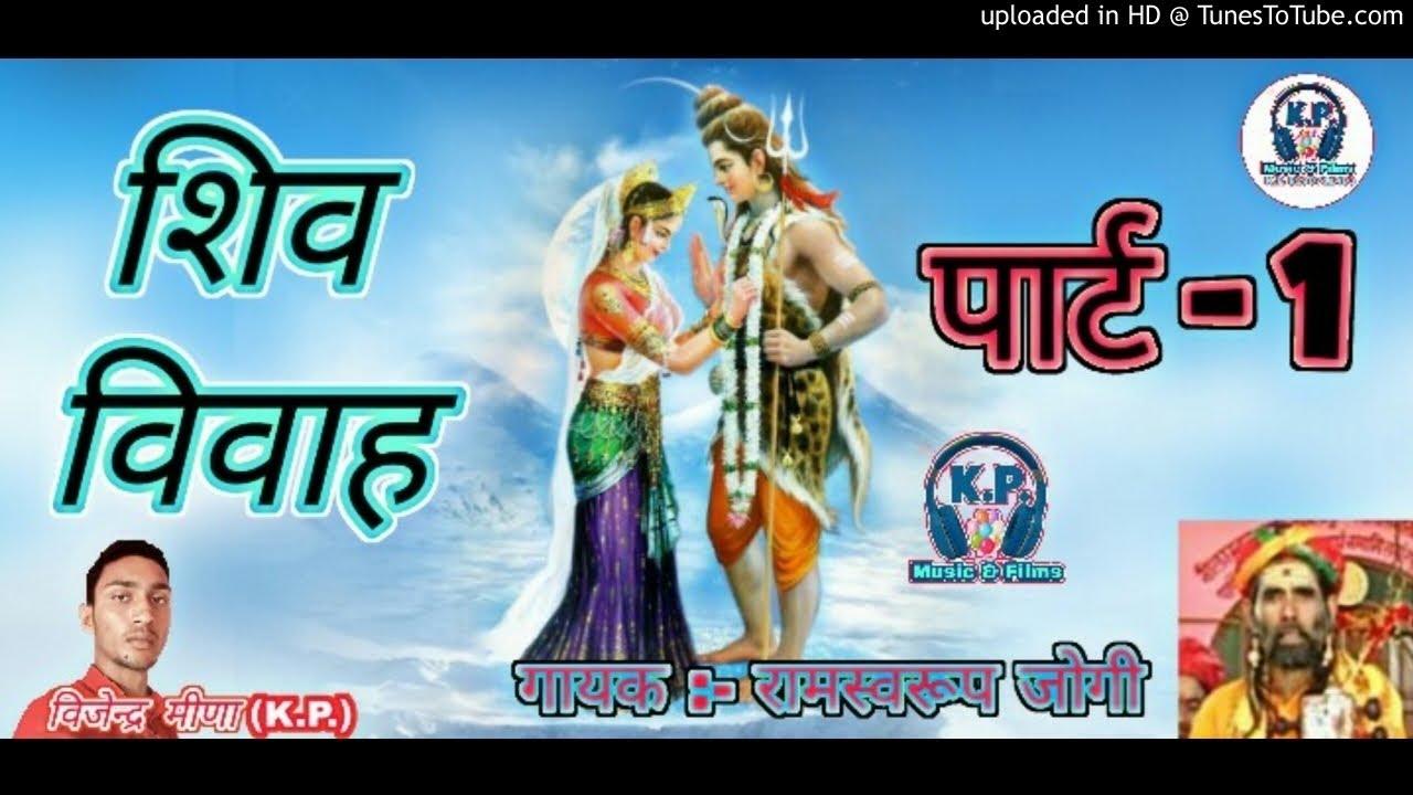 SHIV VIVAH VOL.1 गायक -रामस्वरूप जोगी    RAJASTHANI KATHA BY SHIV