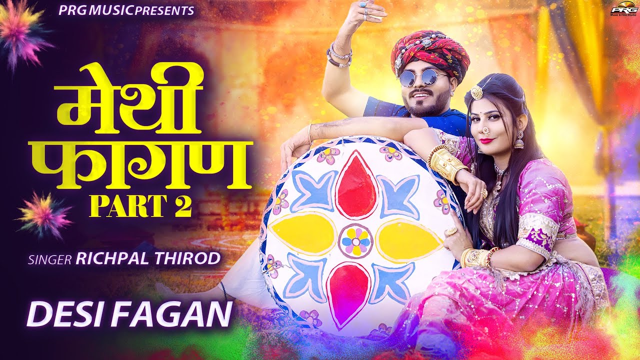 मेथी फागण 2 | Fagan Song 2026 | Methi Fagan 2 | Richpal Thirod | Desi Marwadi Fagan | PRG