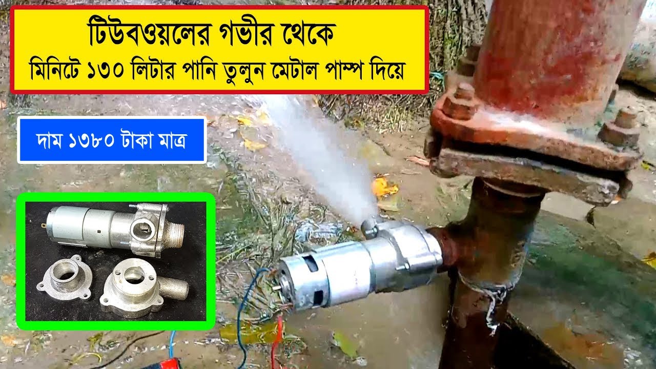 টিউবওয়লের গভীর থেকে মিনিটে ১৩০ লিটার পানি তুলুন মেটাল পাম্প দিয়ে, High power tubewell metal pump
