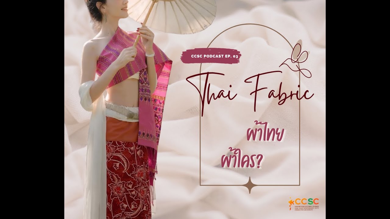 CCSC PODCAST EP.03 ผ้าไทย - ผ้าใคร?