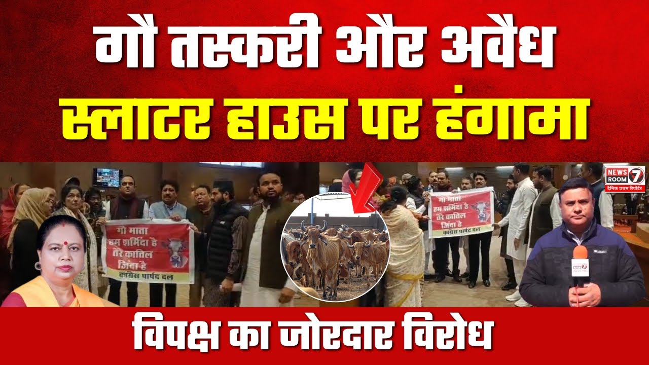 Bhopal नगर परिषद हंगामा | Slaughterhouse Issue पर विपक्ष का जोरदार विरोध | Civic Protest Bhopal