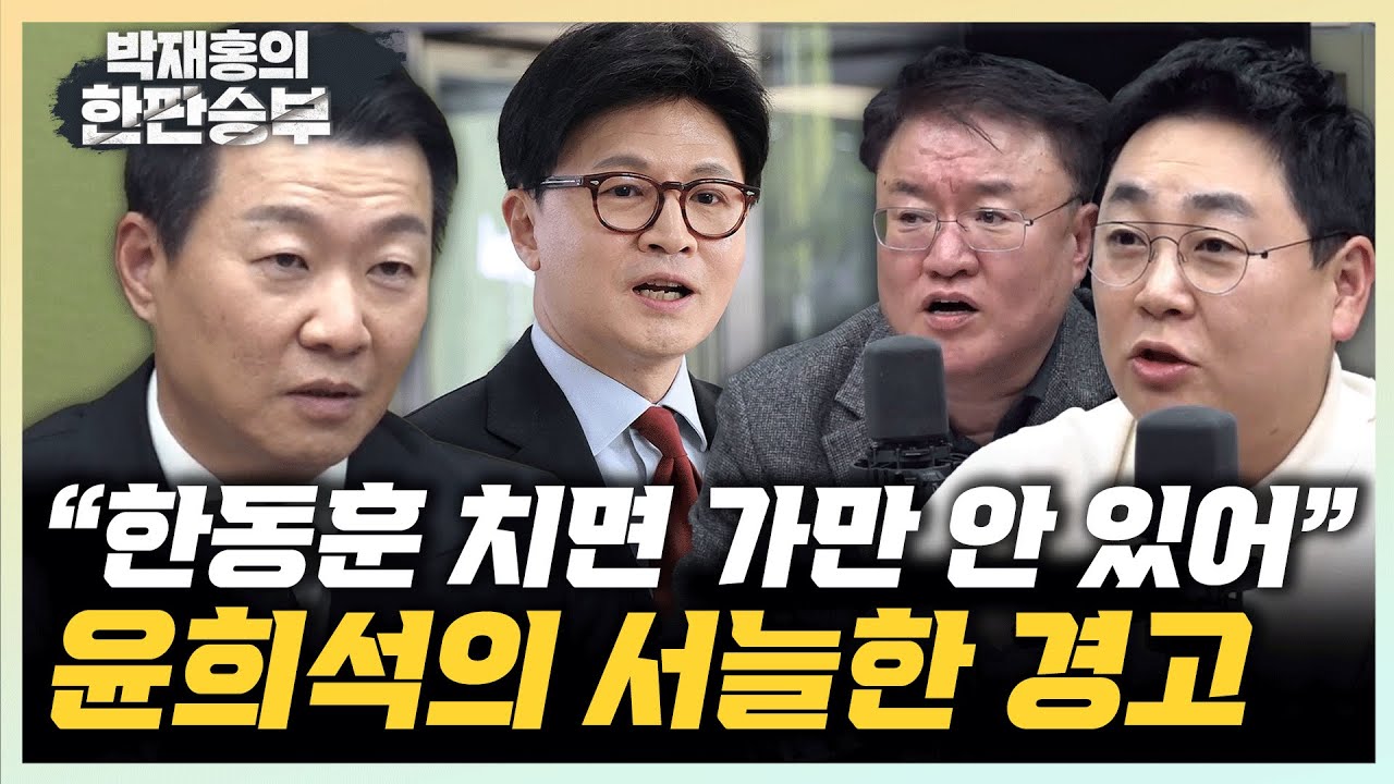 윤희석 “한동훈 축출시, 중진 가만히 있겠나?” 강성필 “장동혁 쇄신과 사과, 기존입장서 변화없어”[한판승부]