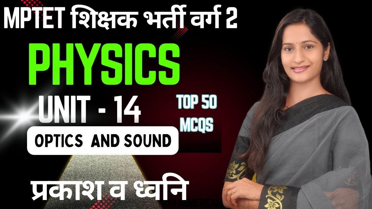 MPTET VARG 2 परीक्षा | MPTET SCIENCE & MATHS Mains | UNIT 14 MCQS PHYSICS || OPTICS AND SOUND