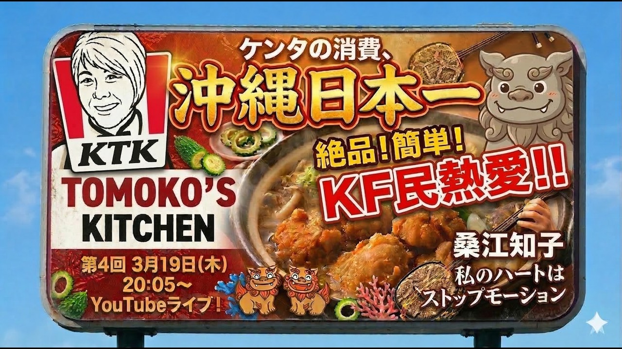 【生配信】TOMOKO'S KITCHEN #4｜沖縄流ケンタ鍋！冷凍保存から絶品アレンジ🍗3/19 20:05〜