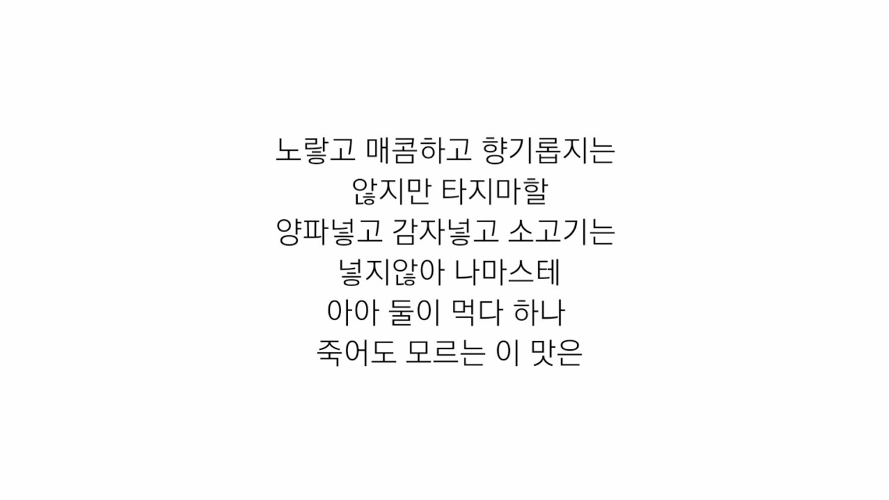 [LYRICS] 노라조(NORAZO) - 카레(CURRY)