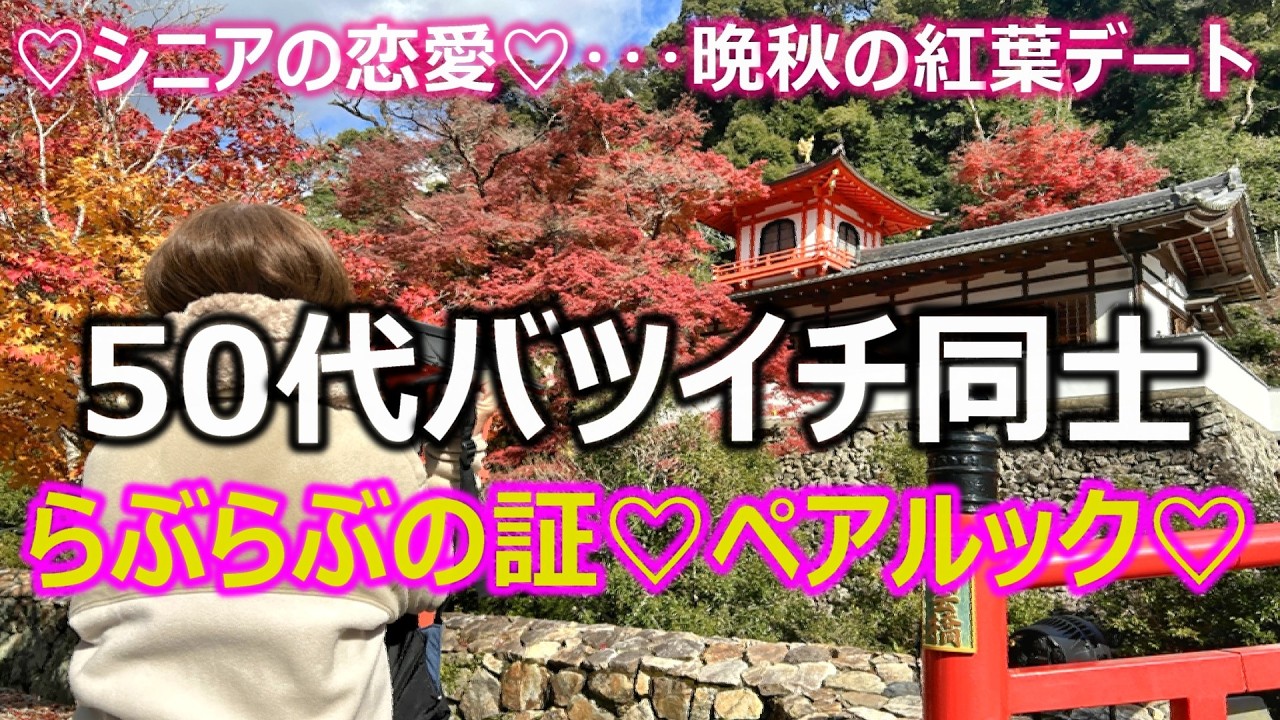【シニアの恋愛】50代バツイチ同士カップルが恥じらいを捨てペアルックで紅葉デート！紅葉よりもペアルックで一緒に歩くことが目的かもw