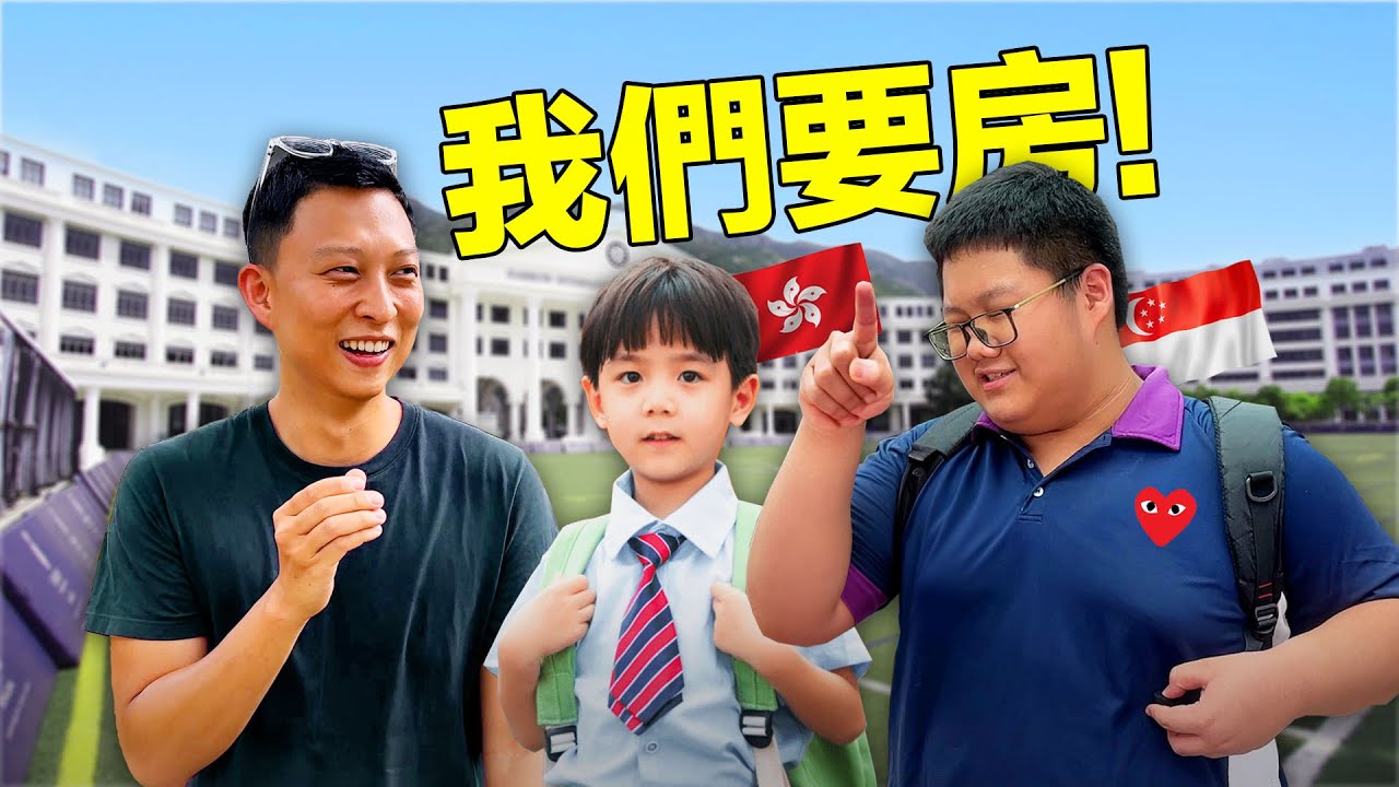 Are kids in the world’s MOST EXPENSIVE cities spoilt?! | (洞房前請三思)聽聽新加坡孩子對父母的要求