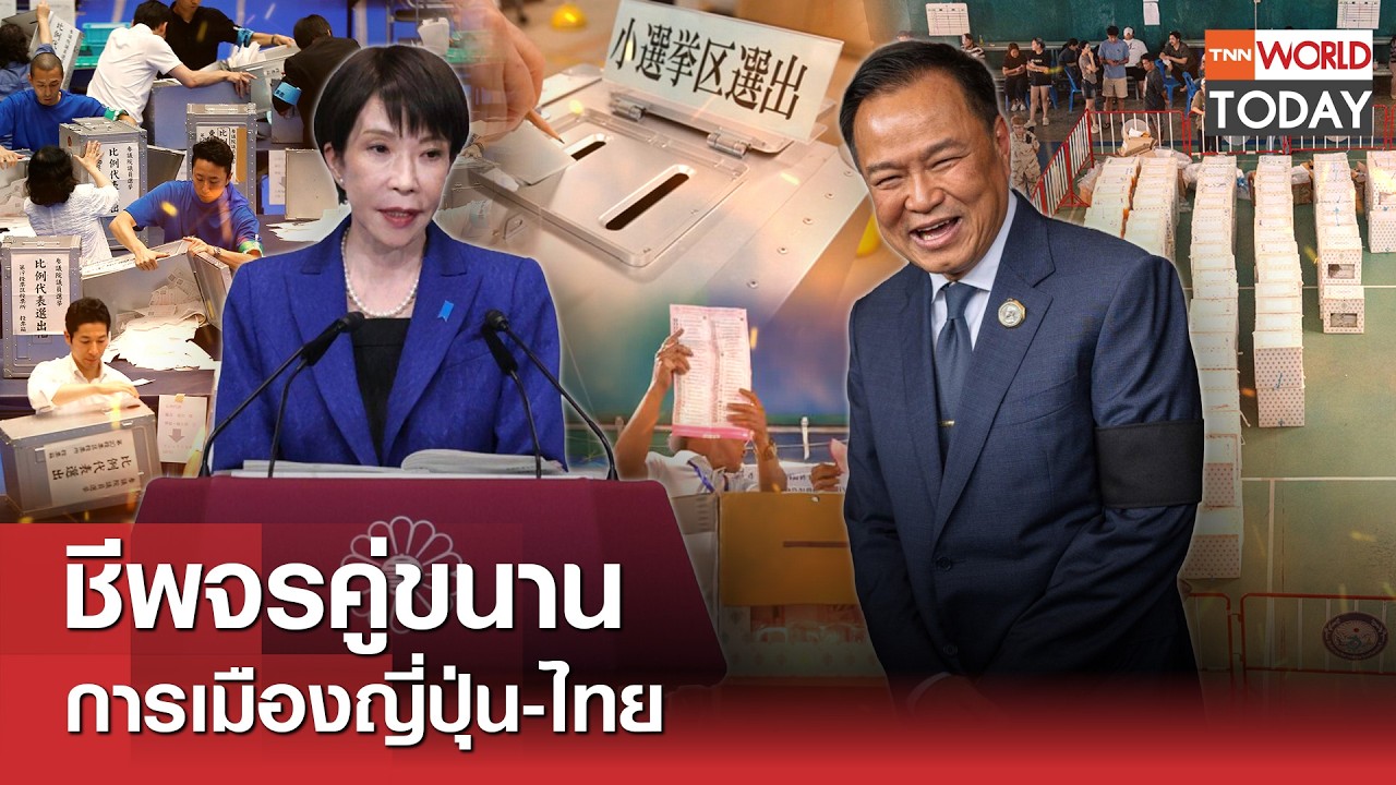 ชีพจรคู่ขนาน การเมืองญี่ปุ่น-ไทย l TNN World Today l 14-02-69