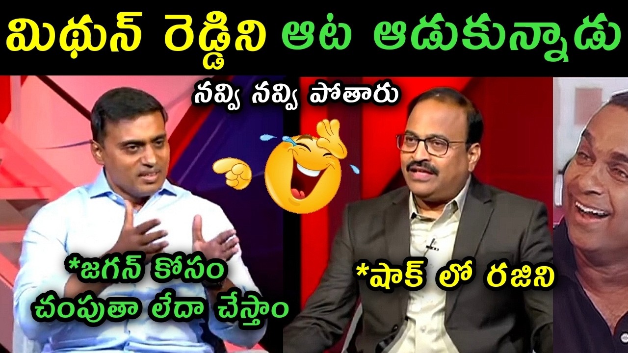 TV9 Rajinikanth exclusive interview with Mp Mithun Reddy trolls | Mp Mithun Reddy nterview trolls |