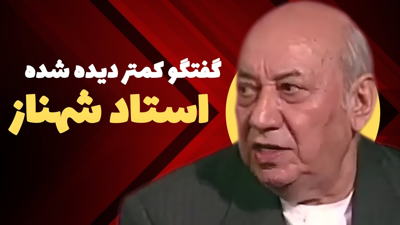 گفتگوی دیده‌نشده استاد #جلیل_شهناز