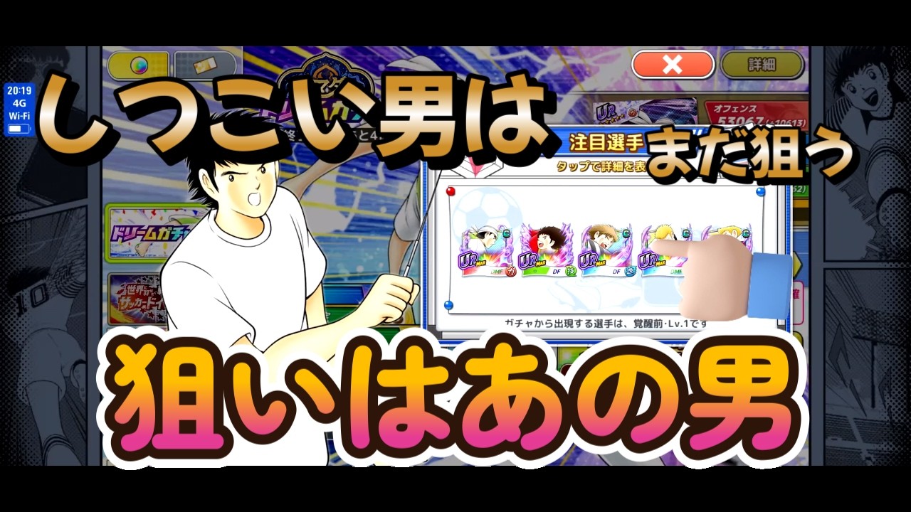 【キャプテン翼たたかえドリームチーム】 　しつこい男は紳士狙いでガチャをする！！　しかし！！．．．