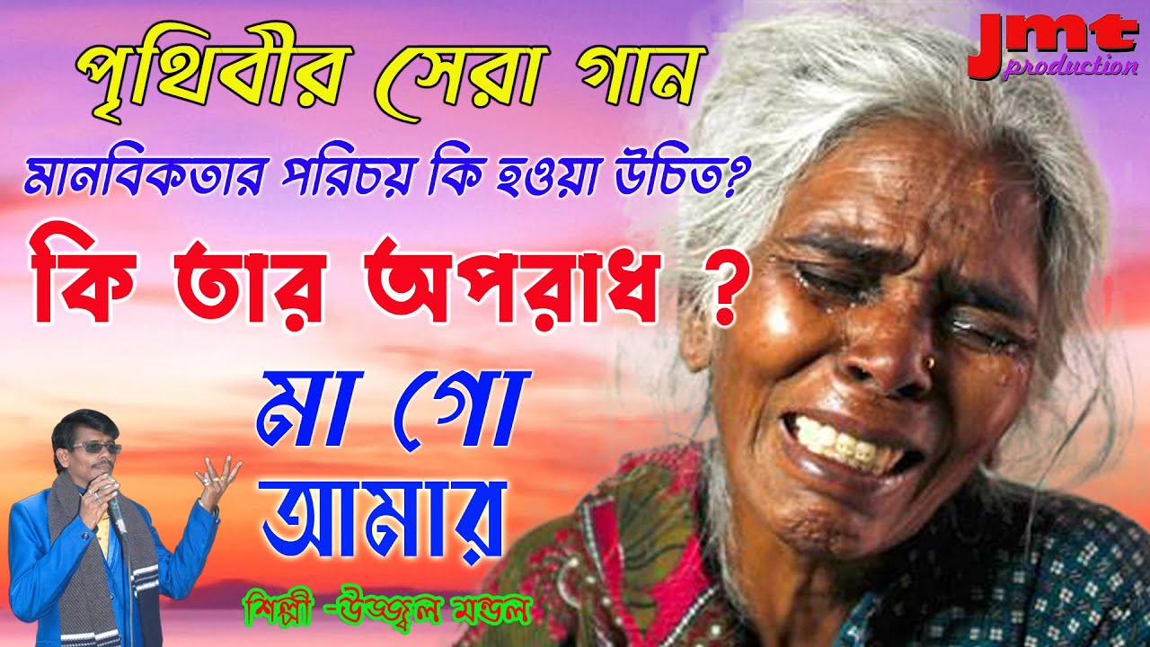 পৃথিবীর সেরা গান ৷৷ সন্তান তার মা কে কাছে পাওয়ার ব্যকুল আতনাদ   #Ujjwal Mondal ৷৷ jmt production